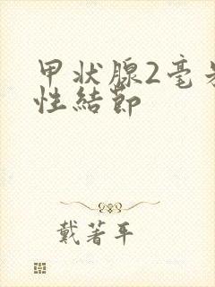 甲状腺2毫米囊性结节