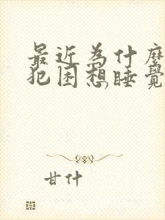 最近为什么总是犯困想睡觉