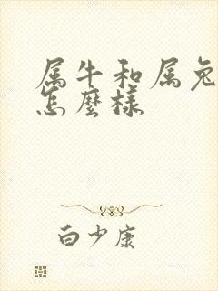 属牛和属兔姻缘怎么样