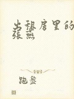 出租房里的交互张燕