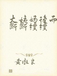 大姨妈后面几天断断续续