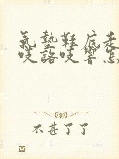 气垫鞋底走路咯吱咯吱响怎么办