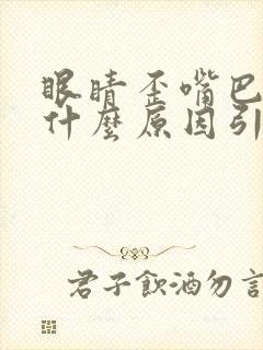 眼睛歪嘴巴歪是什么原因引起的