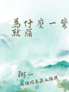 为什么一弯腰腰就痛