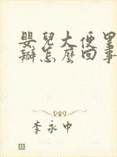 婴儿大便里有奶瓣怎么回事