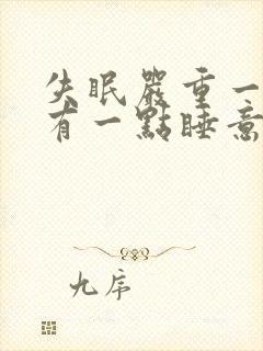 失眠严重一直没有一点睡意