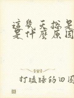 这几天总是放屁是什么原因引起的