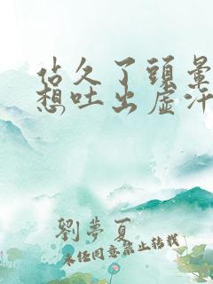 站久了头晕恶心想吐出虚汗