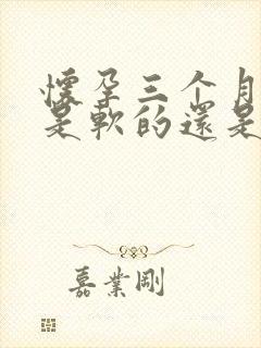 怀孕三个月肚子是软的还是硬的