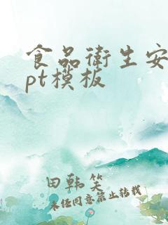 食品卫生安全ppt模板