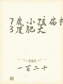 7岁小孩扁桃体3度肥大