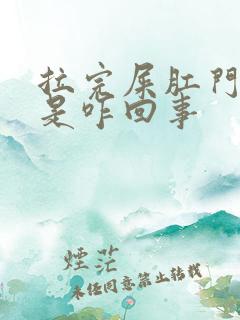 拉完屎肛门有血是咋回事