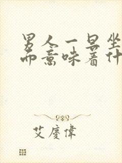 男人一旦坐你对面意味着什么