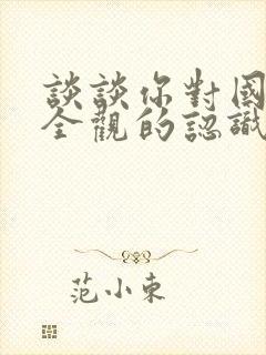 谈谈你对国家安全观的认识和理解