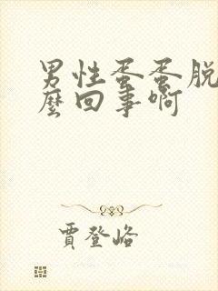 男性蛋蛋脱皮怎么回事啊