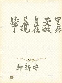 膝盖月子里受风了现在酸疼怎么办