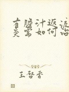 有胆汁返流性胃炎需如何治