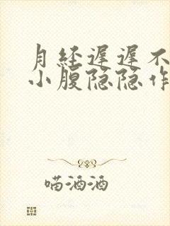 月经迟迟不来,小腹隐隐作痛怎么回事