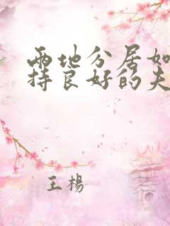 两地分居如何保持良好的夫妻感情