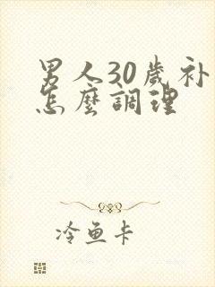 男人30岁补肾怎么调理