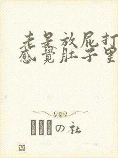 老是放屁打嗝总感觉肚子里有气