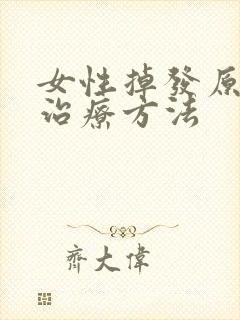 女性掉发原因及治疗方法