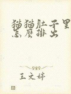 猫猫肚子里毛球怎么排出