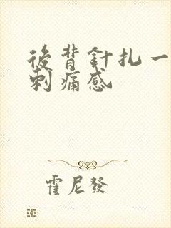 后背针扎一样的刺痛感