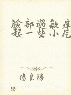 脸部过敏痒 还起一些小疙瘩怎么办