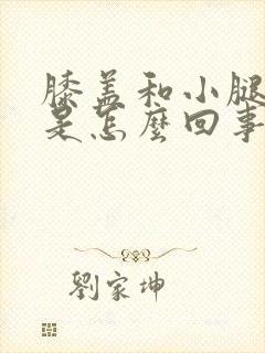 膝盖和小腿酸疼是怎么回事