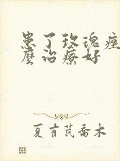 患了玫瑰痤疮怎么治疗好