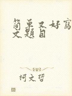 简单又好写的作文题目