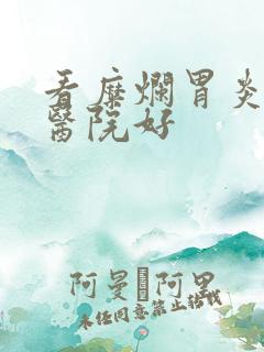 看糜烂胃炎什么医院好