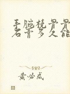 手腕桡骨骨折打石膏多久能拆