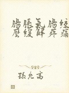 肠胀气肠绞痛怎么缓解疼痛