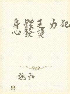 身体乏力犯困手心发烫