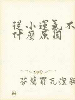 从小运气不好是什么原因