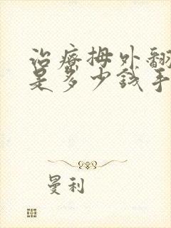 治疗拇外翻费用是多少钱手术费