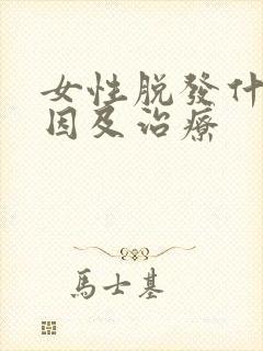 女性脱发什么原因及治疗