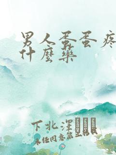 男人蛋蛋疼痛吃什么药