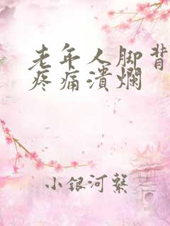 老年人脚背红肿疼痛溃烂