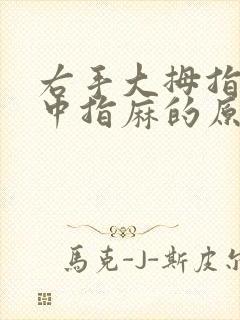 右手大拇指食指中指麻的原因