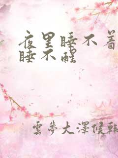 夜里睡不着早晨睡不醒