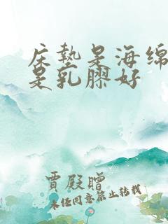 床垫是海绵好还是乳胶好