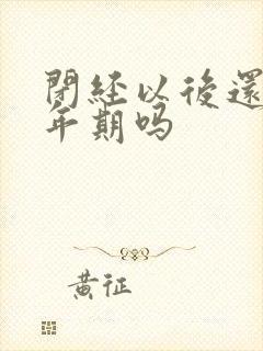 闭经以后还会更年期吗