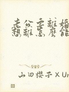 老公要离婚我不想离怎么能挽回他