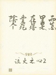 阴囊在里面长着个疙瘩是怎么回事