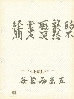 经常联系的异性朋友突然不联系了