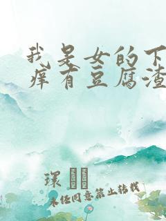 我是女的下面很痒有豆腐渣