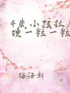 4岁小孩拉屎干硬一粒一粒的